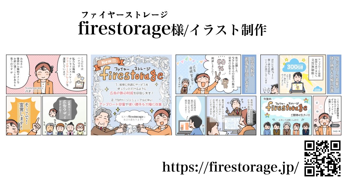 firestorage(ファイヤーストレージ) 様 / マンガ制作