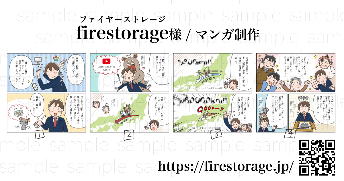 ポートフォリオ、広告マンガ制作事例 / firestorage(ファイヤーストレージ) 様