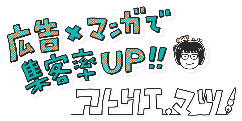 広告マンガを使ってターゲット層にわかりやすく、メッセージを使える方法！マツキヨコ