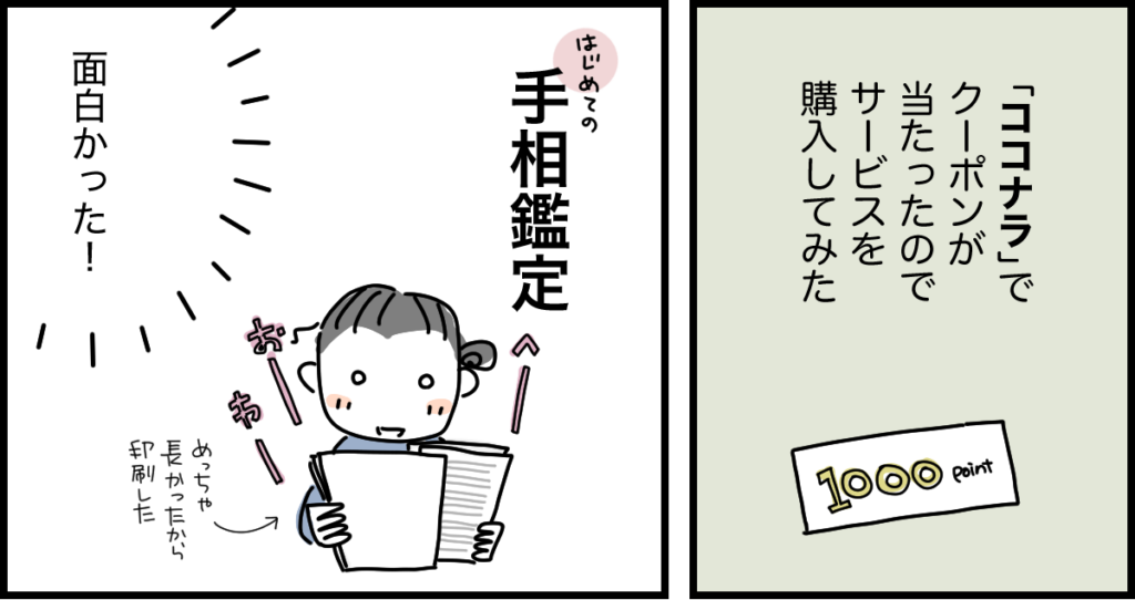 ココナラでクーポンが当たったので、サービスを購入してみた。初めての手相鑑定、面白かったと言って印刷している紙を見ているところ。マツキヨコ