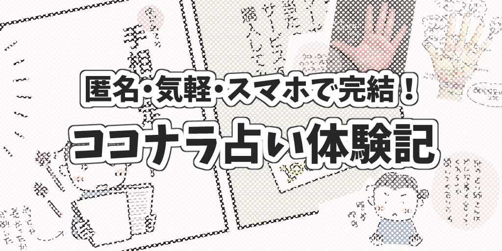 「匿名、気軽、スマホで完結!ココナラ、占い体験記」アイキャッチ画像