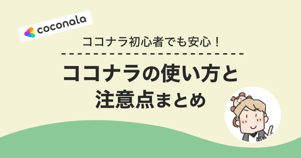 「ココナラ初心者でも安心!ココナラの使い方と注意点まとめ」というタイトルと、女性のアイコンが描かれたバナー画像。初めての利用者向けのガイドを紹介。