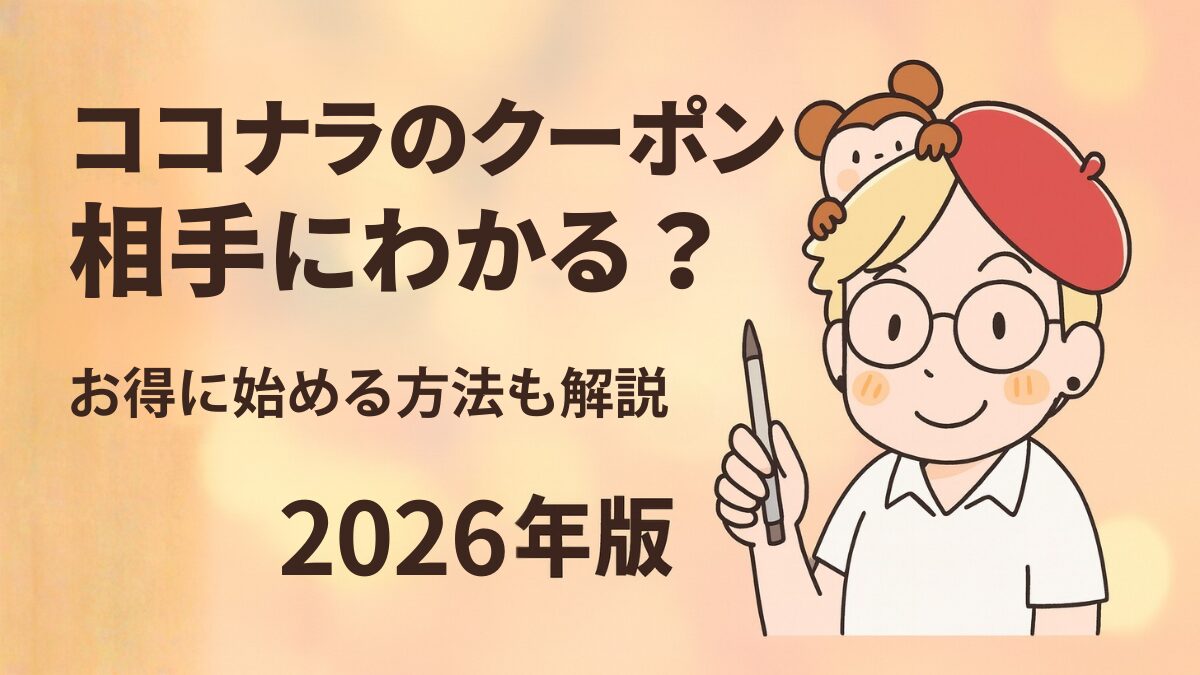 ココナラのクーポンは相手にわかる？