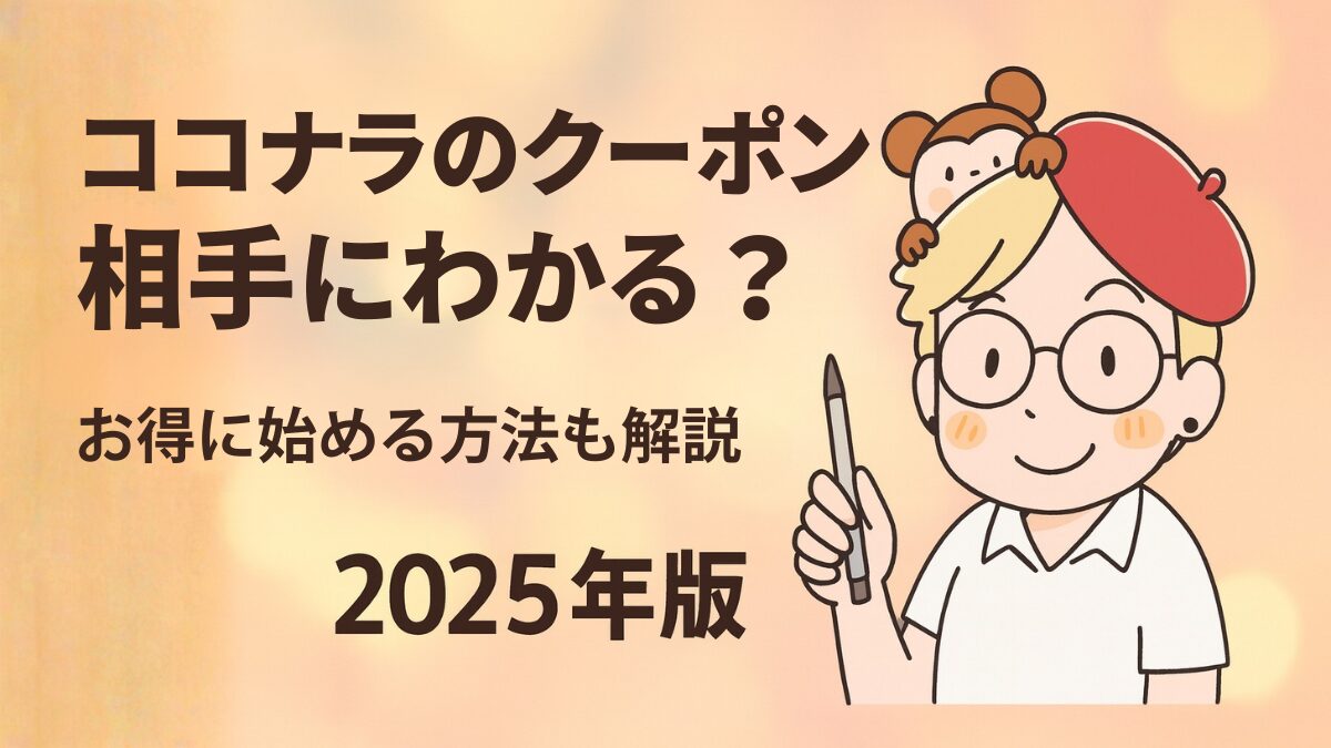 ココナラのクーポンは相手にわかる？
