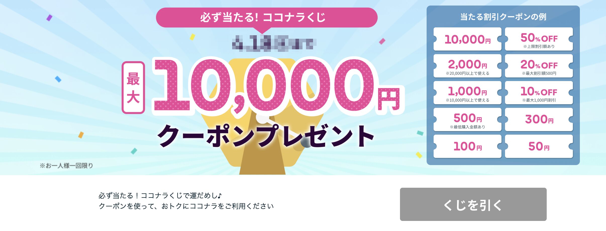 ココナラくじ