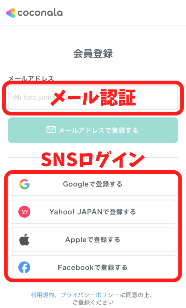 ココナラの会員登録で、メール認証またはSNSログインを選択する画像