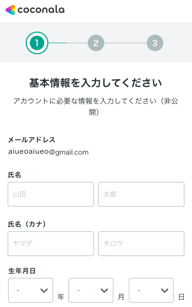 ココナラの基本情報入力画面の画像
