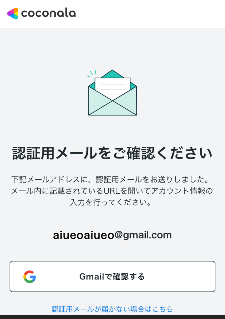 ココナラから届く認証メールの案内画像