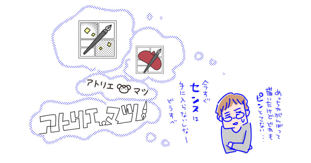 自分でロゴ画像を考えてみたけれどうまくいかなくて、悩んでいるところのイラスト。マツキヨコ