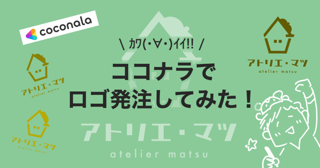 「ココナラでロゴ発注をしてみた」アイキャッチ画像
