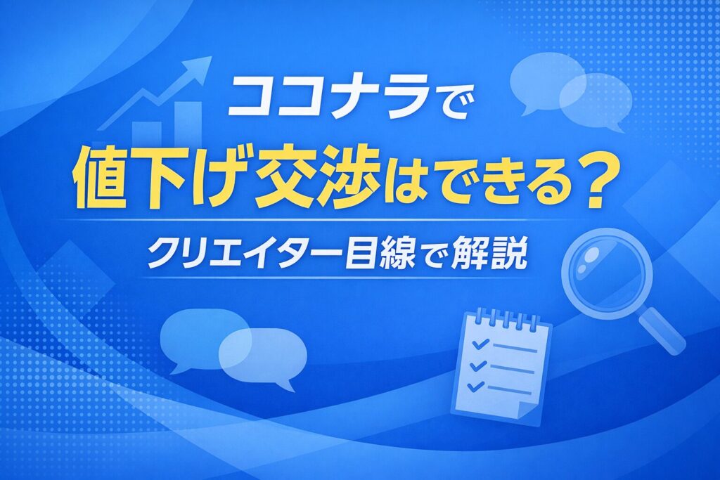 ココナラの価格交渉のコツ